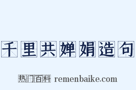 千里共婵娟造句是什么意思的图片